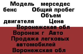  › Модель ­ мерседес бенс 200 › Общий пробег ­ 90 000 › Объем двигателя ­ 2 › Цена ­ 70 000 - Воронежская обл., Воронеж г. Авто » Продажа легковых автомобилей   . Воронежская обл.